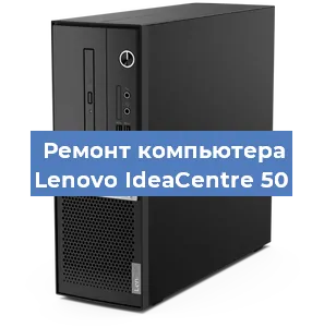 Замена материнской платы на компьютере Lenovo IdeaCentre 50 в Волгограде